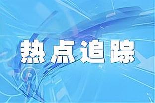 滕哈赫：接下来要专注于英超力争前四，我们想要重回欧冠赛场